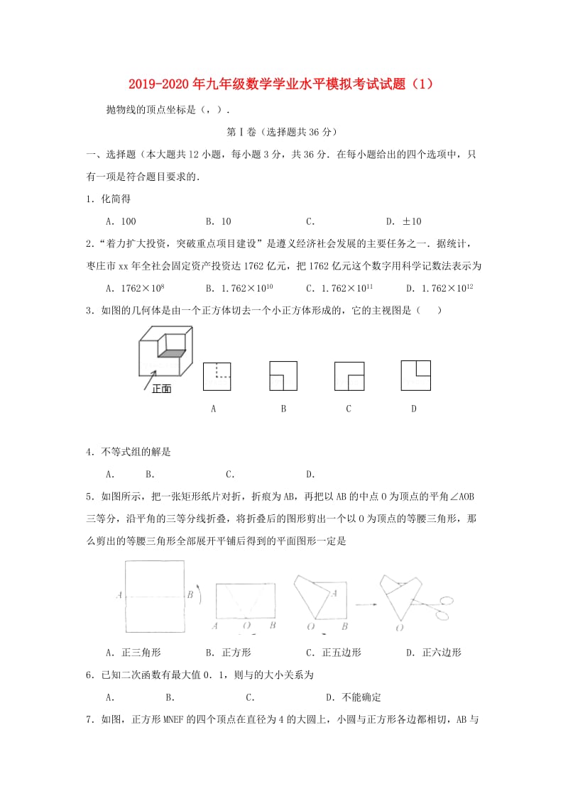 2019-2020年九年级数学学业水平模拟考试试题（1）.doc_第1页