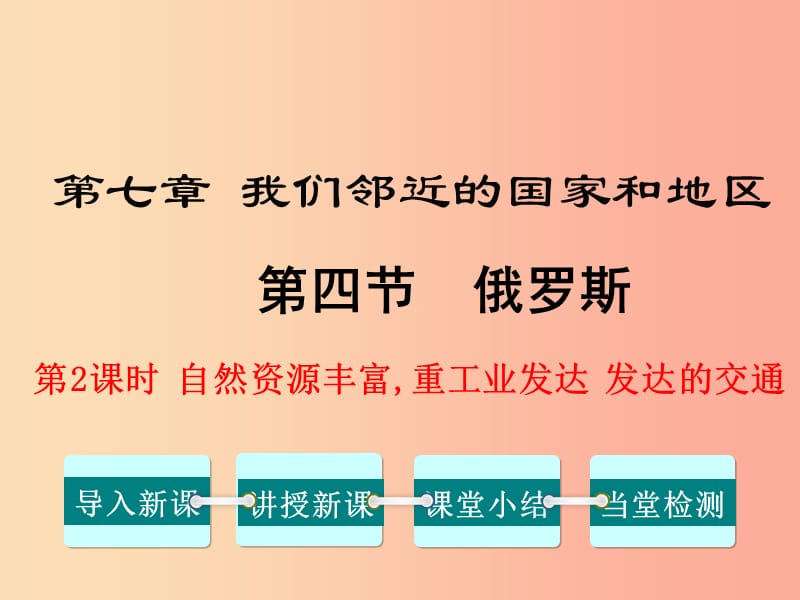 七年级地理下册 第七章 第四节 俄罗斯（第2课时 自然资源丰富 重工业发达 发达的交通）课件 新人教版.ppt_第1页