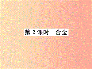 九年級(jí)化學(xué)下冊(cè) 第8單元 金屬和金屬材料 課題1 金屬材料 第2課時(shí) 合金作業(yè)課件 新人教版.ppt