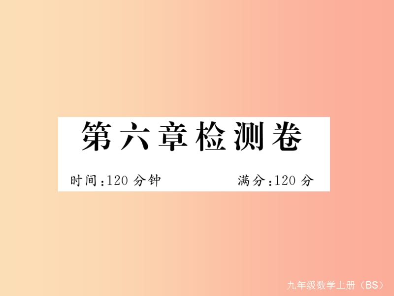 2019秋九年级数学上册 第六章 反比例函数检测卷习题课件（新版）北师大版.ppt_第1页