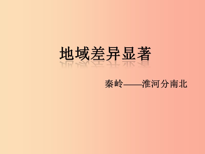 七年级历史与社会下册 第五单元 中华各族人民的家园 第三课《地域差异显著》（第1课时）课件 新人教版.ppt_第1页