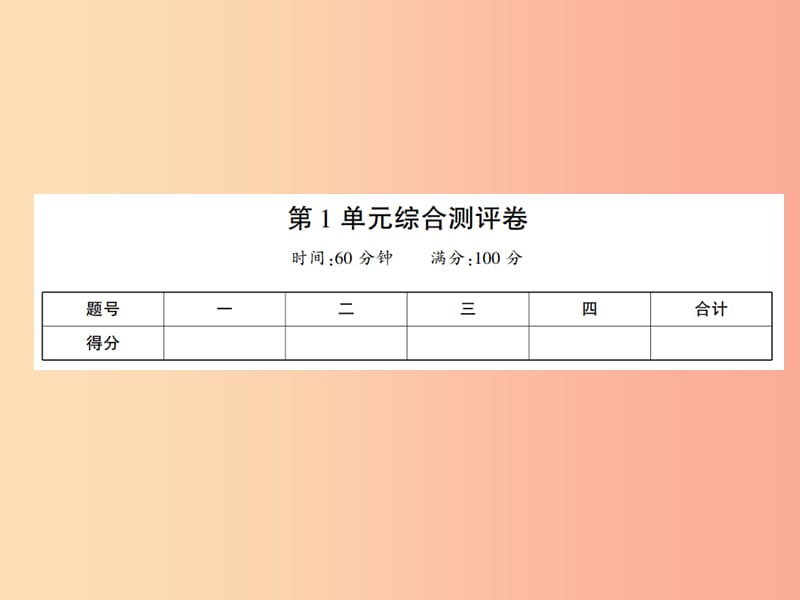 2019年七年级生物上册 第一单元 认识生命综合测评卷课件（新版）北师大版.ppt_第1页