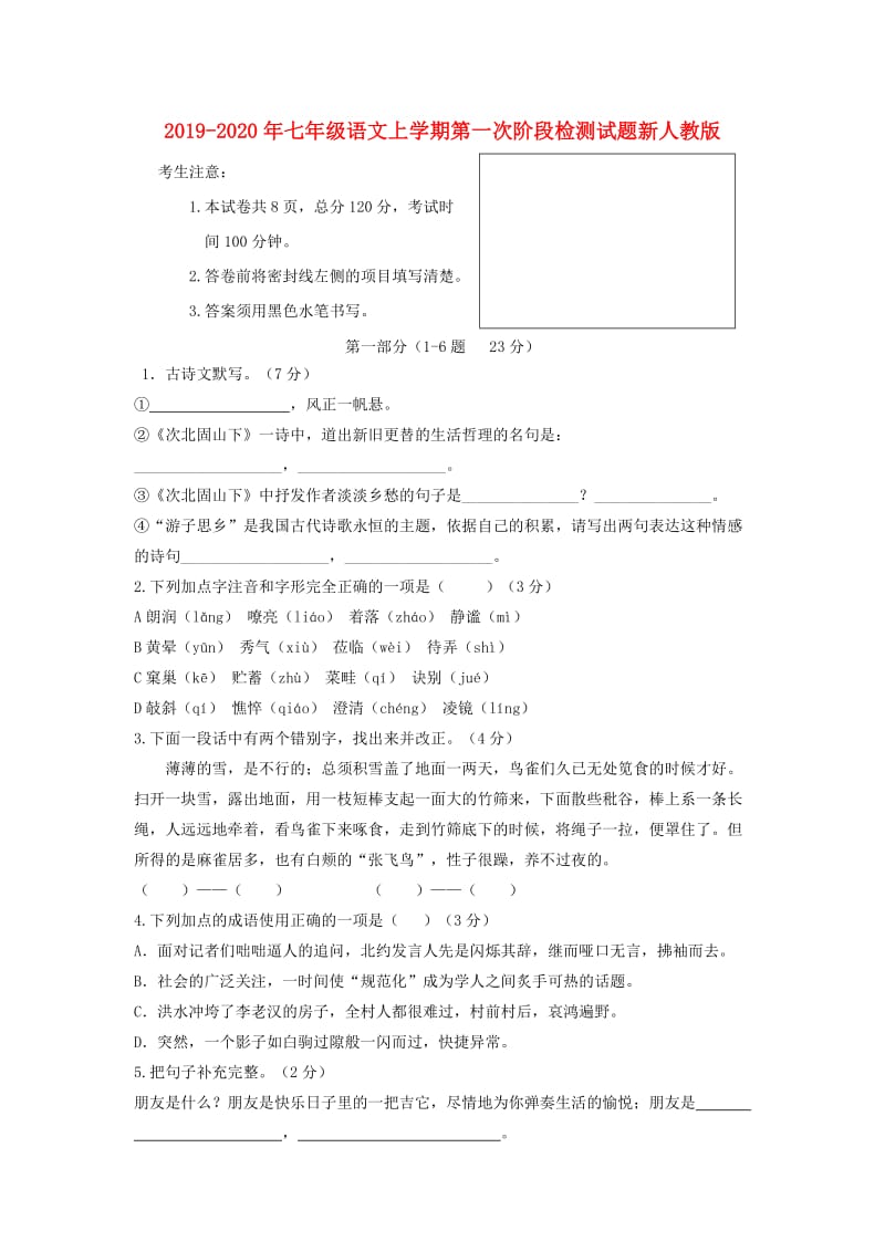 2019-2020年七年级语文上学期第一次阶段检测试题新人教版.doc_第1页