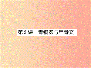 2019七年級歷史上冊 第2單元 夏商周時期：早期國家的產(chǎn)生與社會變革 第5課 青銅器與甲骨文課件 新人教版.ppt