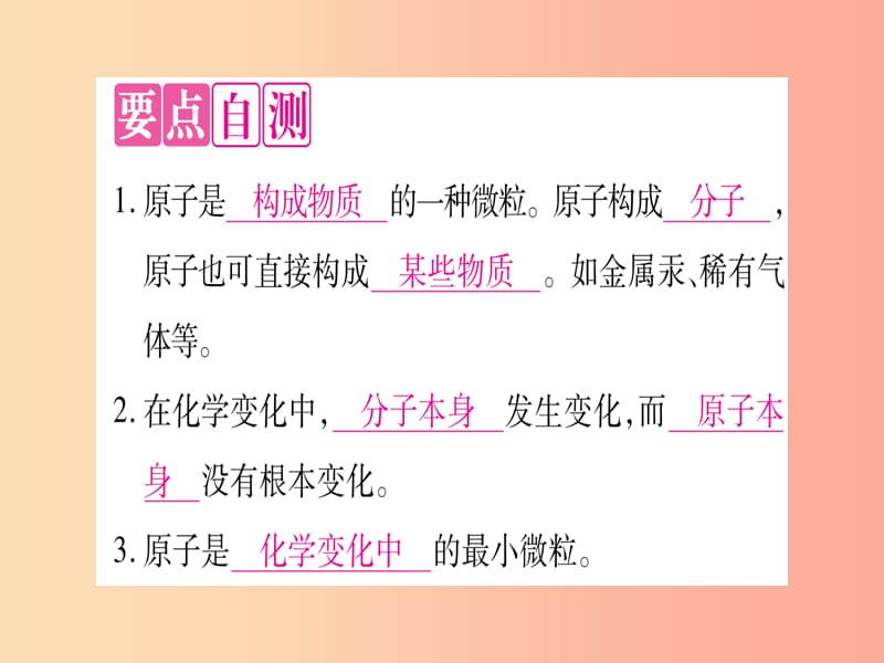 九年级化学上册 第2章 空气、物质的构成 2.3 构成物质的微粒（II）—原子和离子 第1课时 原子习题课件 粤教版.ppt_第3页