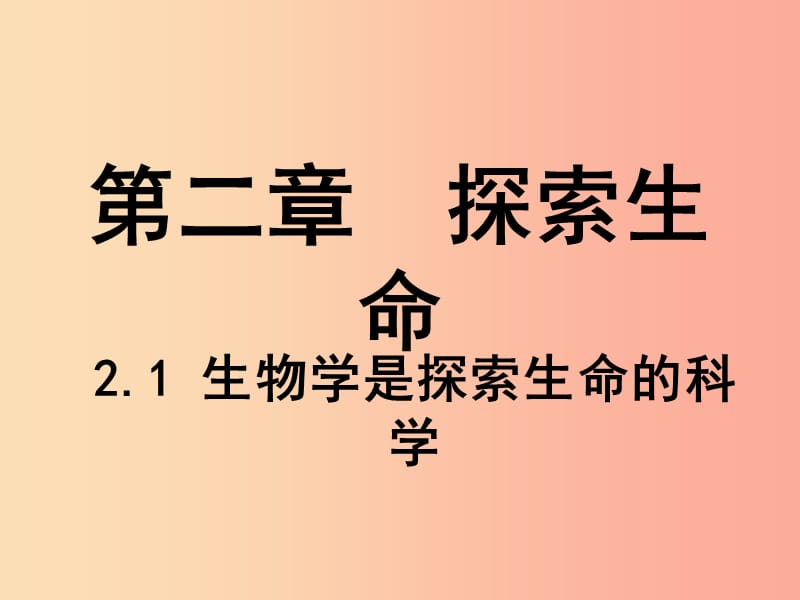 七年级生物上册 1.2.1《生物学是探索生命的科学》课件1 （新版）北师大版.ppt_第2页