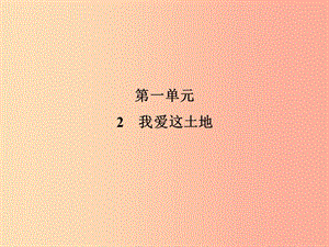 2019年九年級(jí)語(yǔ)文上冊(cè) 第1單元 2 我愛(ài)這土地習(xí)題課件 新人教版.ppt