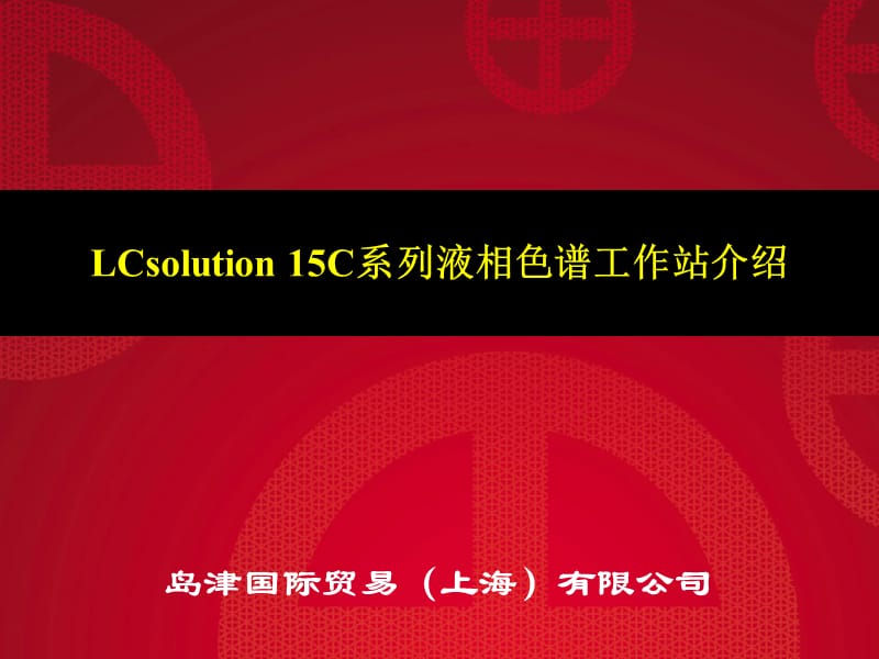 LCsolution15C系列液相色谱工作站介绍.ppt_第1页