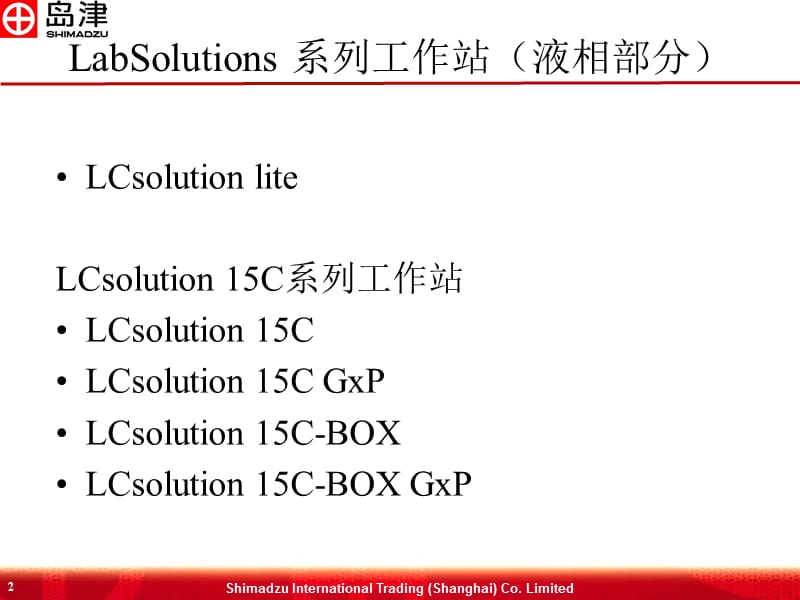 LCsolution15C系列液相色谱工作站介绍.ppt_第2页