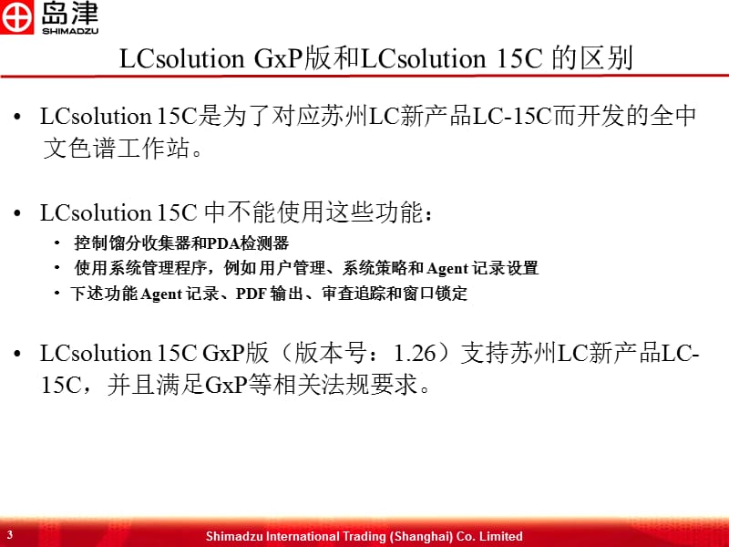 LCsolution15C系列液相色谱工作站介绍.ppt_第3页