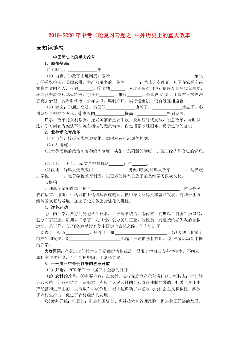 2019-2020年中考二轮复习专题之 中外历史上的重大改革.doc_第1页