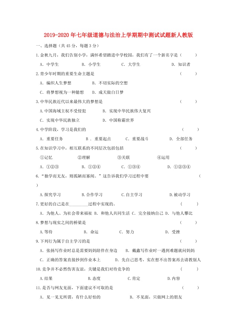 2019-2020年七年级道德与法治上学期期中测试试题新人教版.doc_第1页