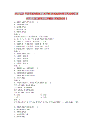 2019-2020年高考地理總復(fù)習(xí) 第一章 區(qū)域地理環(huán)境與人類活動 第一節(jié) 認(rèn)識大洲課后達(dá)標(biāo)檢測 湘教版必修3.doc