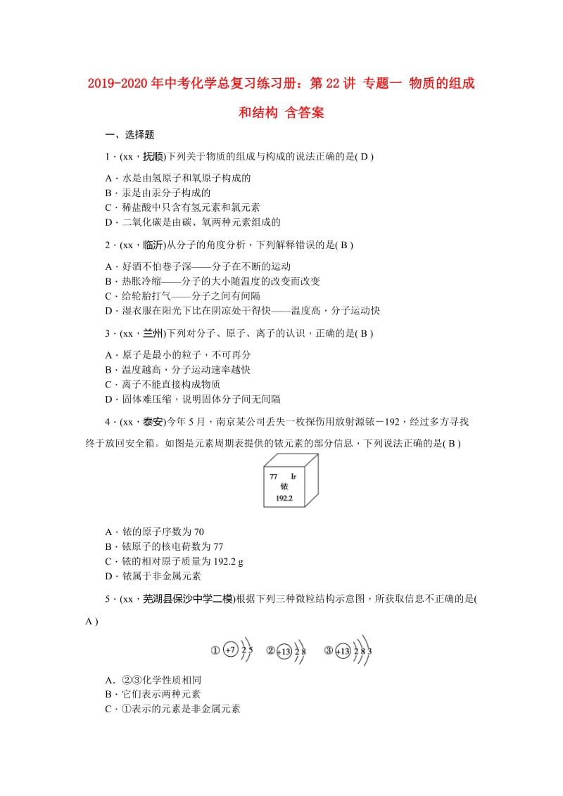 2019-2020年中考化学总复习练习册：第22讲 专题一 物质的组成和结构 含答案.doc_第1页