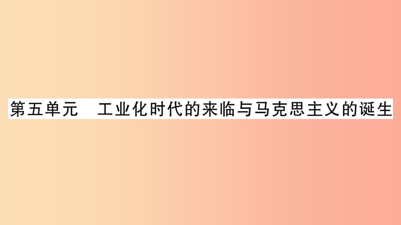 中考历史复习 第一篇 教材系统复习 第4板块 世界历史 第5单元 工业化时代的来临与马克思主义的诞生.ppt_第1页