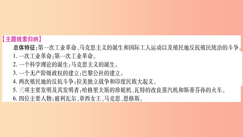 中考历史复习 第一篇 教材系统复习 第4板块 世界历史 第5单元 工业化时代的来临与马克思主义的诞生.ppt_第3页