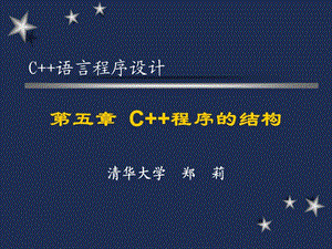 C語言程序設計清華大學鄭莉第五章C程序的結構.ppt