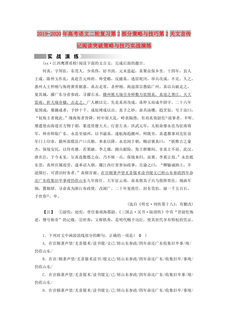 2019-2020年高考语文二轮复习第2部分策略与技巧第2关文言传记阅读突破策略与技巧实战演练.doc_第1页