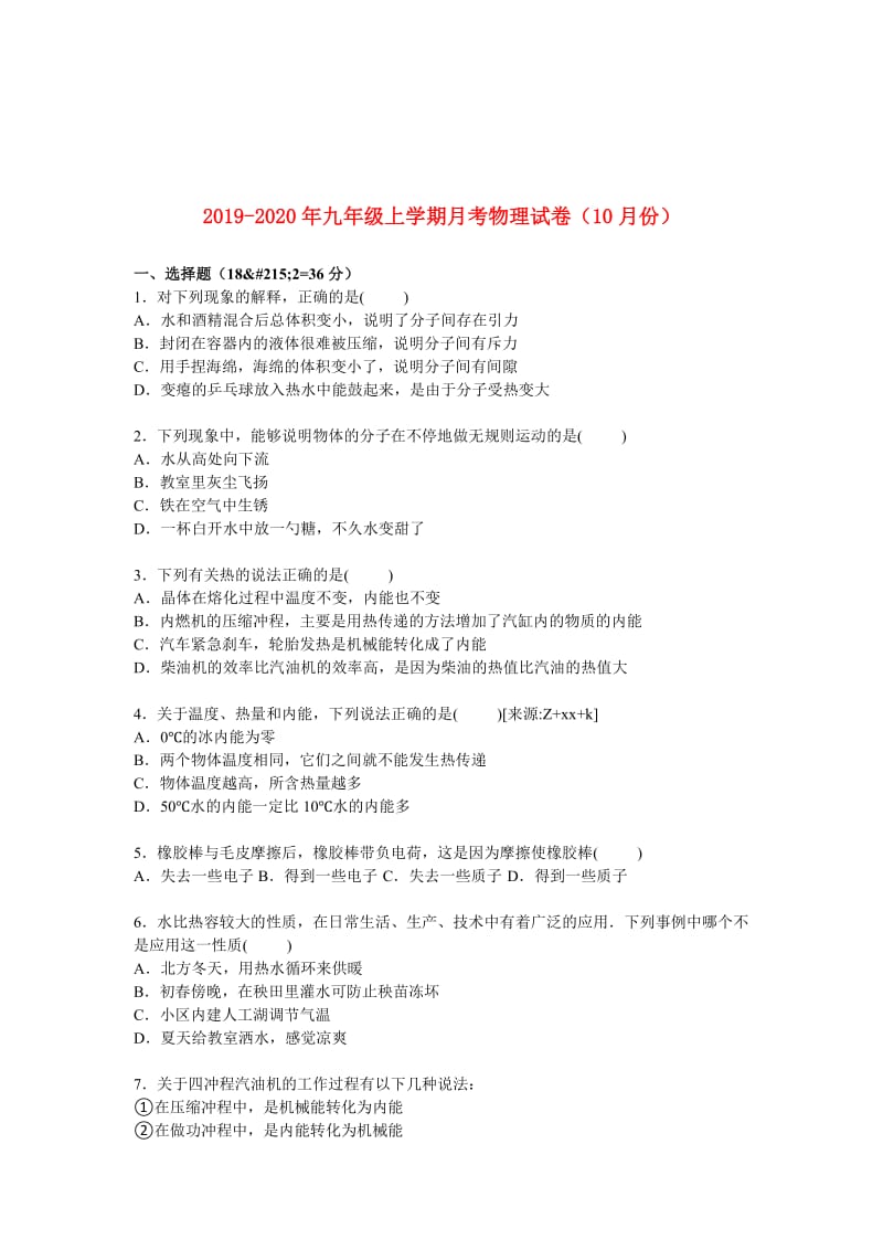 2019-2020年九年级上学期月考物理试卷（10月份）.doc_第1页