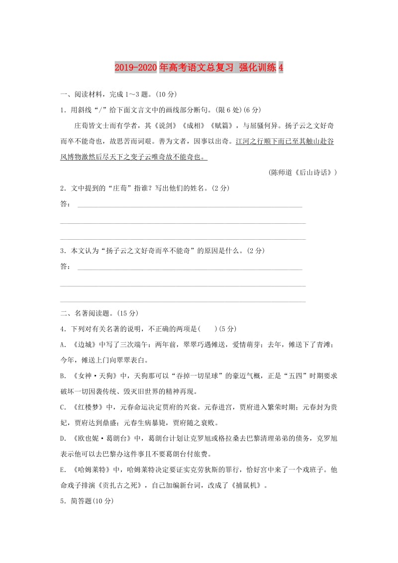 2019-2020年高考语文总复习 强化训练4.doc_第1页