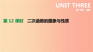 云南省2019年中考數(shù)學(xué)總復(fù)習(xí) 第三單元 函數(shù) 第12課時(shí) 二次函數(shù)的圖象與性質(zhì)課件.ppt