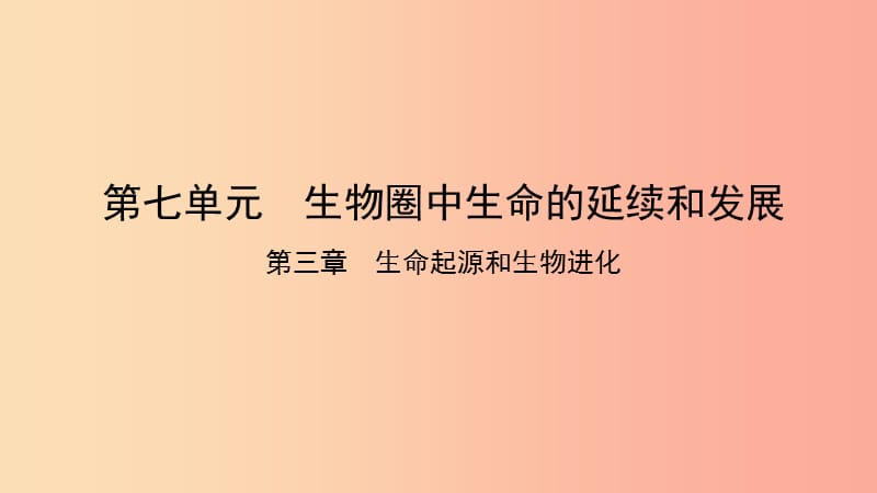 2019中考生物总复习第一部分基醇点巩固第七单元生物圈中生命的延续和发展第三章生命起源和生物进化课件.ppt_第1页