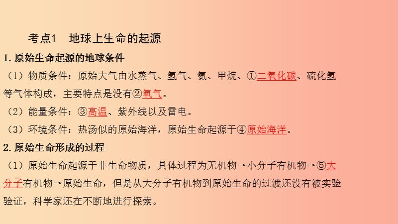 2019中考生物总复习第一部分基醇点巩固第七单元生物圈中生命的延续和发展第三章生命起源和生物进化课件.ppt_第3页