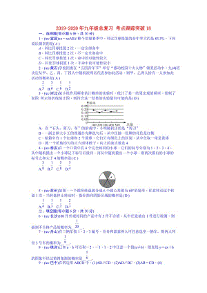 2019-2020年九年級(jí)總復(fù)習(xí) 考點(diǎn)跟蹤突破18.doc