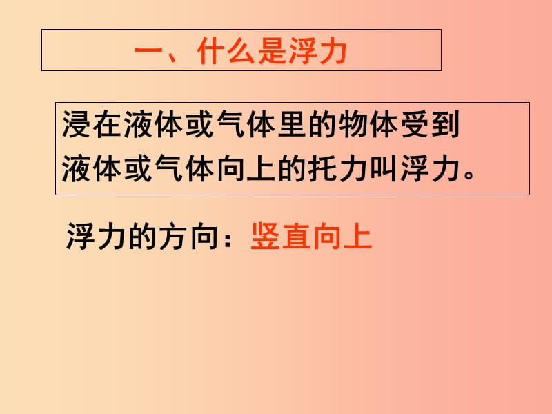 八年级物理下册 第十章 浮力复习课件 新人教版.ppt_第2页