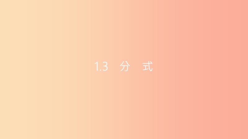 安徽省2019年中考数学一轮复习 第一讲 数与代数 第一章 数与代数 1.3 分式课件.ppt_第1页