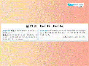 山東省2019年中考英語總復習 第一部分 系統(tǒng)復習 成績基石 九全 第19講 Unit 13-14課件.ppt