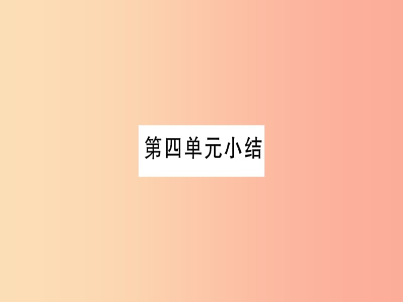 2019年秋九年级化学全册 第4单元 我们周围的空气小结习题课件（新版）鲁教版.ppt_第1页