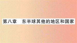 2019七年級(jí)地理下冊(cè) 第八章 東半球其他的地區(qū)和國家知識(shí)梳理課件 新人教版.ppt