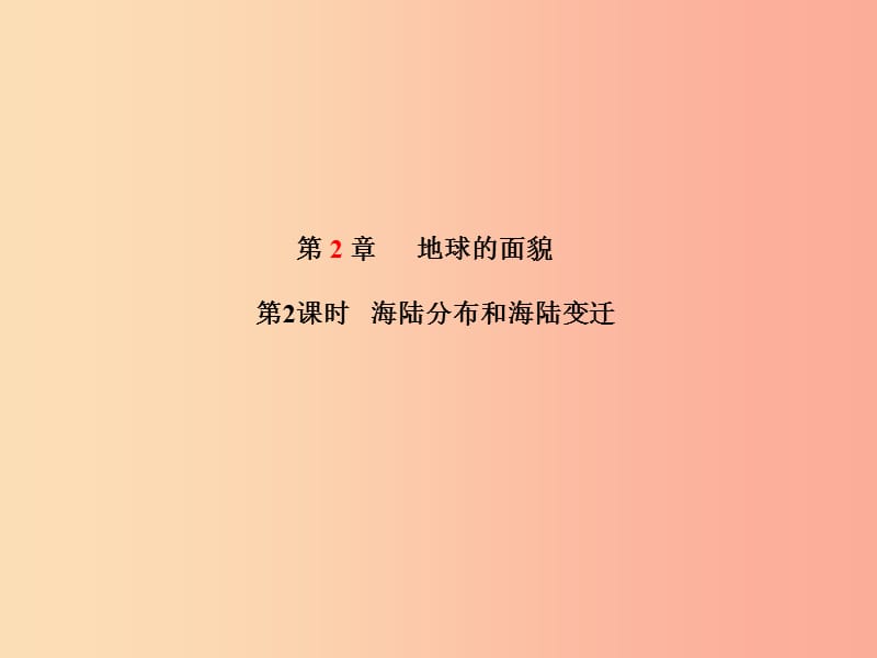 2019年中考地理 第一部分 系统复习 成绩基石 七上 第2章 地球的面貌（第2课时 海陆分布和海陆变迁）课件.ppt_第2页