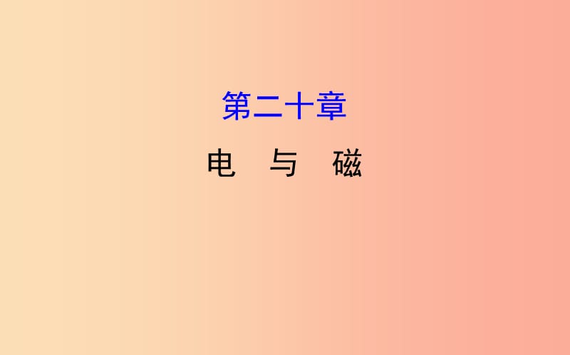 2019届中考物理 第二十章 电与磁课件.ppt_第1页