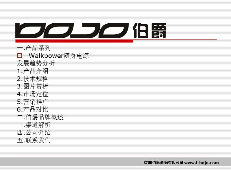 伯爵品牌-系列产品(随身电源).ppt_第1页