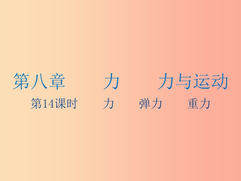 江苏省2019年中考物理 第14课时 力 弹力 重力复习课件.ppt_第1页