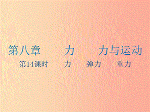 江蘇省2019年中考物理 第14課時 力 彈力 重力復(fù)習(xí)課件.ppt