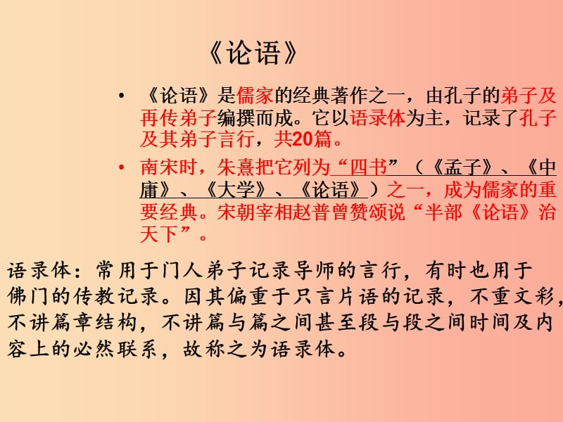 七年级语文上册 第六单元 24《论语》十二章课件2 冀教版.ppt_第2页