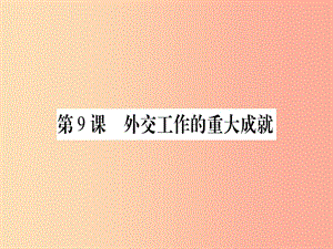 八年級歷史下冊 第三單元 曲折探索中的成就與失誤 第09課 外交工作的重大成就習(xí)題課件 中華書局版.ppt