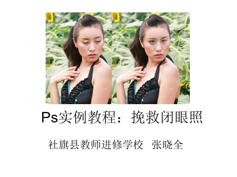 实例教程：挽救闭眼照.ppt_第1页