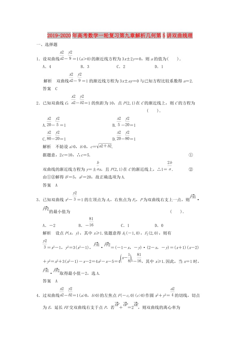 2019-2020年高考数学一轮复习第九章解析几何第5讲双曲线理.doc_第1页