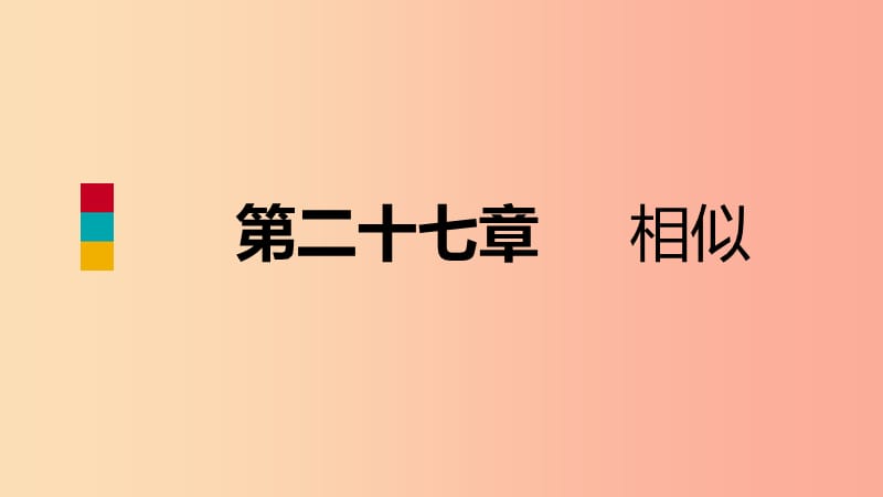 九年级数学下册 第二十七章 相似本章总结提升课件 新人教版.ppt_第1页