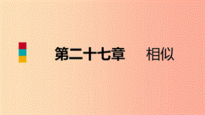 九年級數(shù)學(xué)下冊 第二十七章 相似本章總結(jié)提升課件 新人教版.ppt