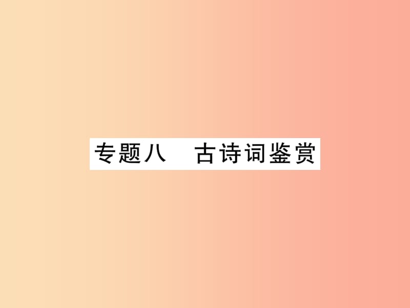 2019年七年级语文上册 专题8 古诗词鉴赏习题课件 新人教版.ppt_第1页