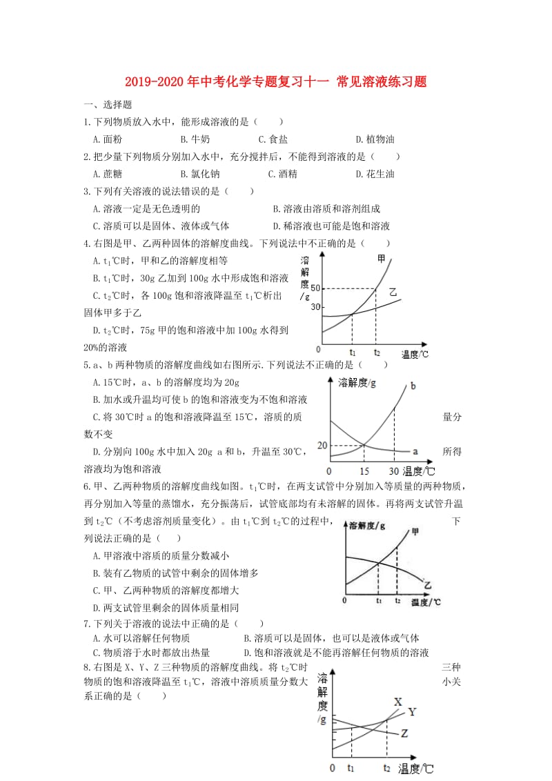 2019-2020年中考化学专题复习十一 常见溶液练习题.doc_第1页