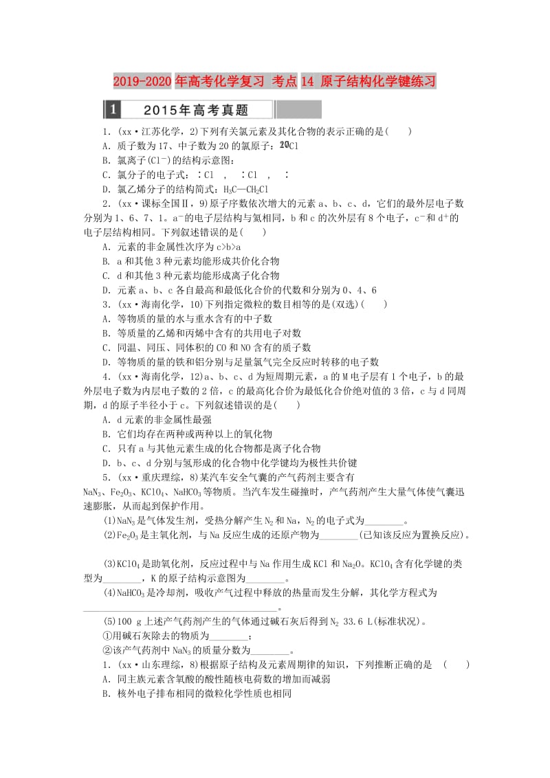 2019-2020年高考化学复习 考点14 原子结构化学键练习.doc_第1页