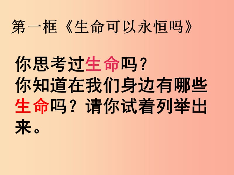 七年级道德与法治上册 第四单元 生命的思考 第八课 探问生命 第1框 生命可以永恒吗课件 新人教版 (3).ppt_第1页