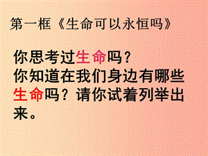 七年級(jí)道德與法治上冊(cè) 第四單元 生命的思考 第八課 探問(wèn)生命 第1框 生命可以永恒嗎課件 新人教版 (3).ppt