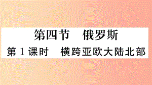 2019七年級(jí)地理下冊(cè) 第七章 第四節(jié) 俄羅斯（第1課時(shí) 橫跨亞歐大陸北部）習(xí)題課件 新人教版.ppt